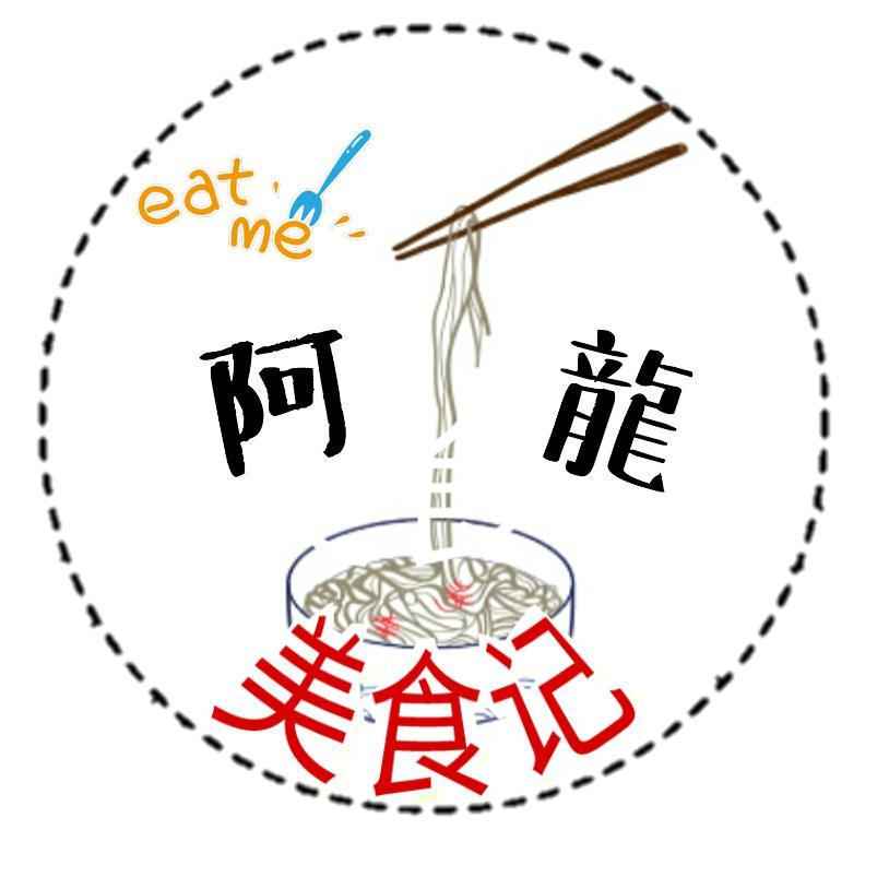 阿龙爱美食记
