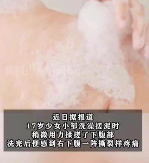 “悲剧还是发生了！”6月4日报道，湖南，一17岁女生洗澡搓泥时，稍微用力揉搓了腹