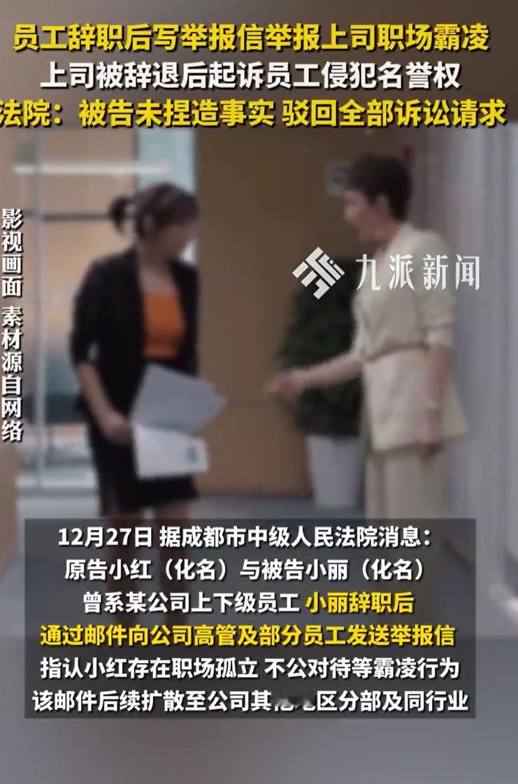 员工辞职后举报上司职场霸凌被诉，法院驳回：被告并未捏造事实，侵权行为不存在。
