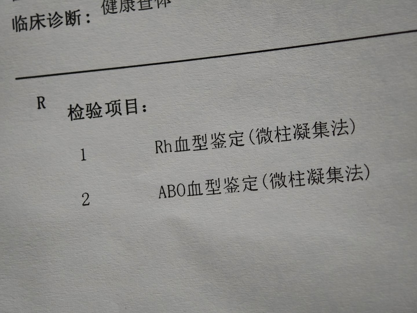 长这么大，一直不知道自己的血型。周末要去考赛车驾照，需要填血型。来社康抽了一管血