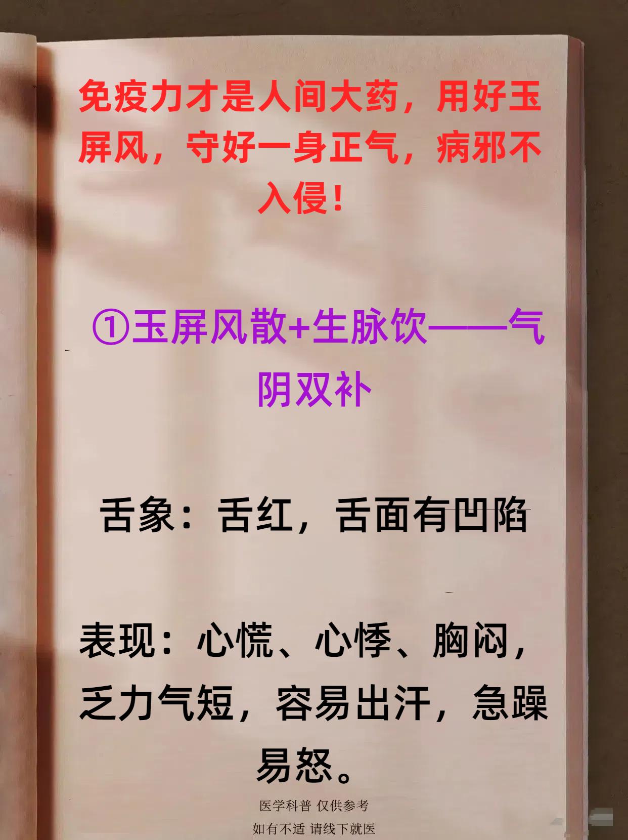 免疫力才是人间大药，用好玉屏风，守好一身正气，病邪不入侵！

 ①玉屏风散+生脉