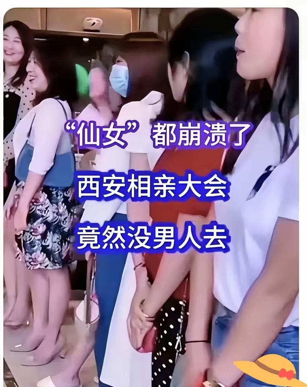 相亲会全是姑娘，

男的嫌条件太高，

下一步怎么找对象.

西安最近有个相亲大