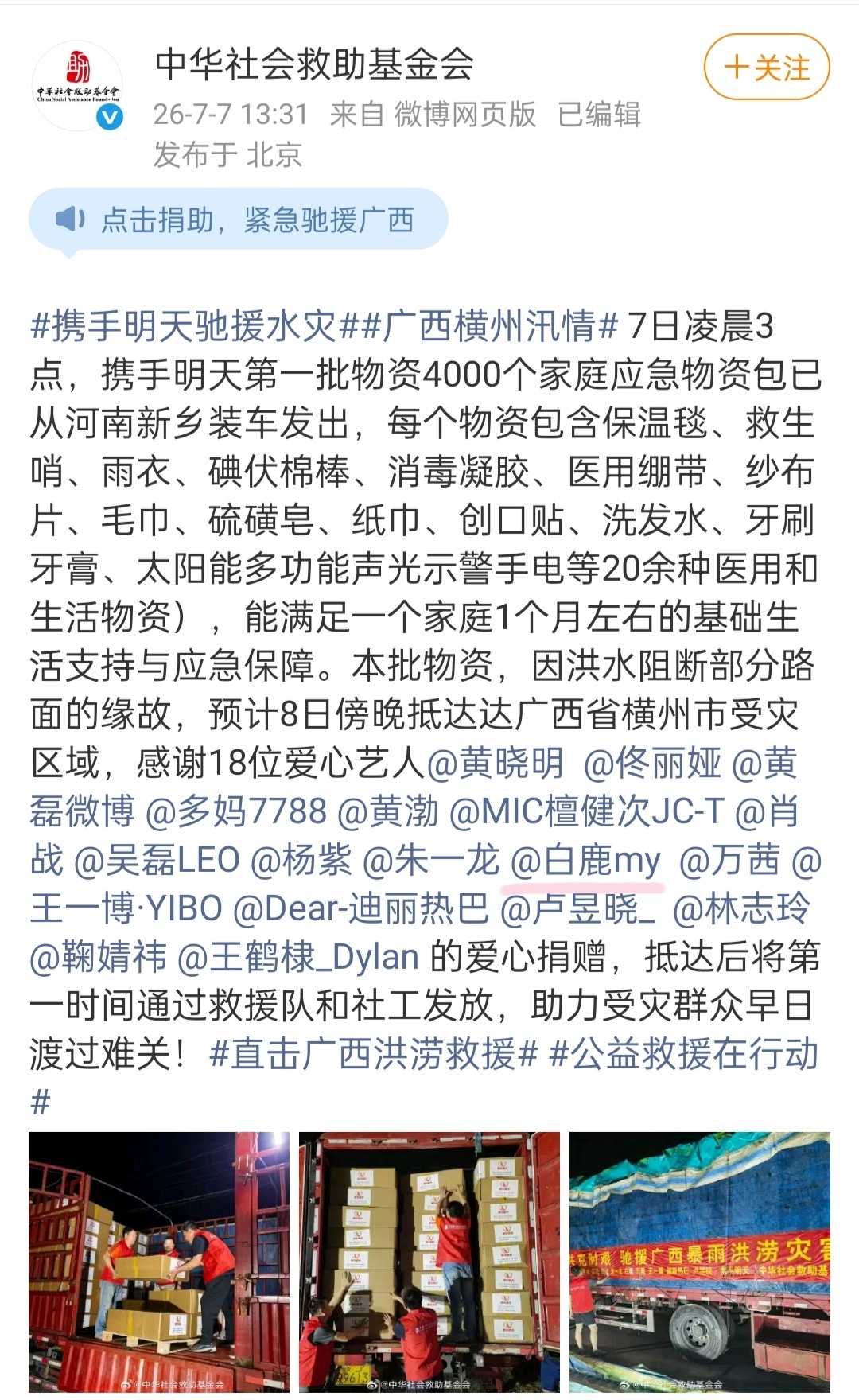 白鹿 司晓迪 和正能量演员白鹿一起驰援灾区 愿灾区人民平安 