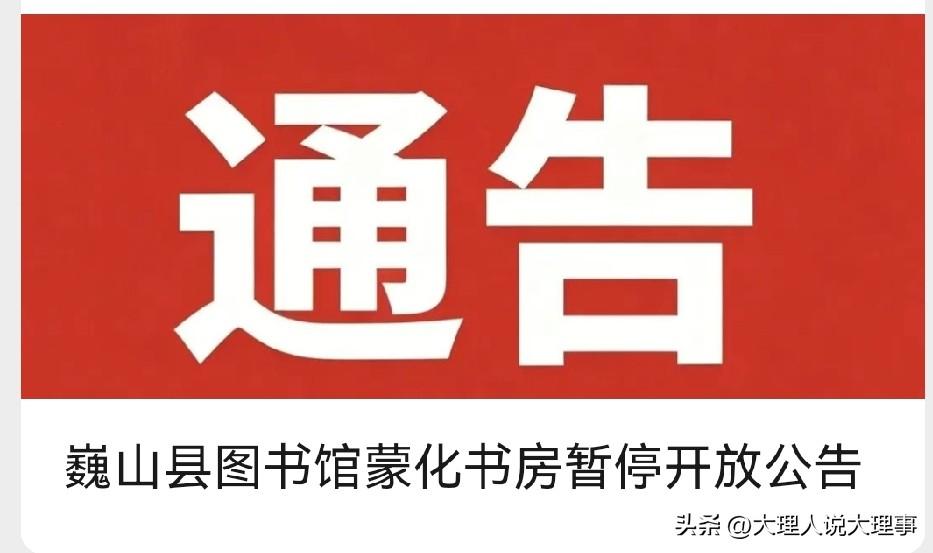 巍山县图书馆要有大动作啦！蒙化书房提升改造项目即将启动。为保障读者安全，自202