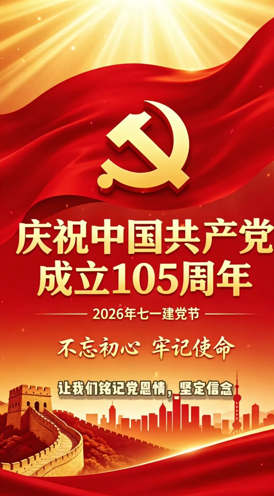 七一建党节：百年初心不改，奔赴时代新征程七月一日，是我们伟大的建党纪念日。回望百