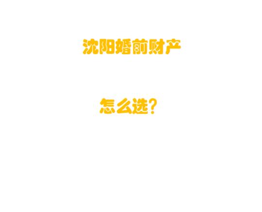 沈阳婚前住房怎么选？