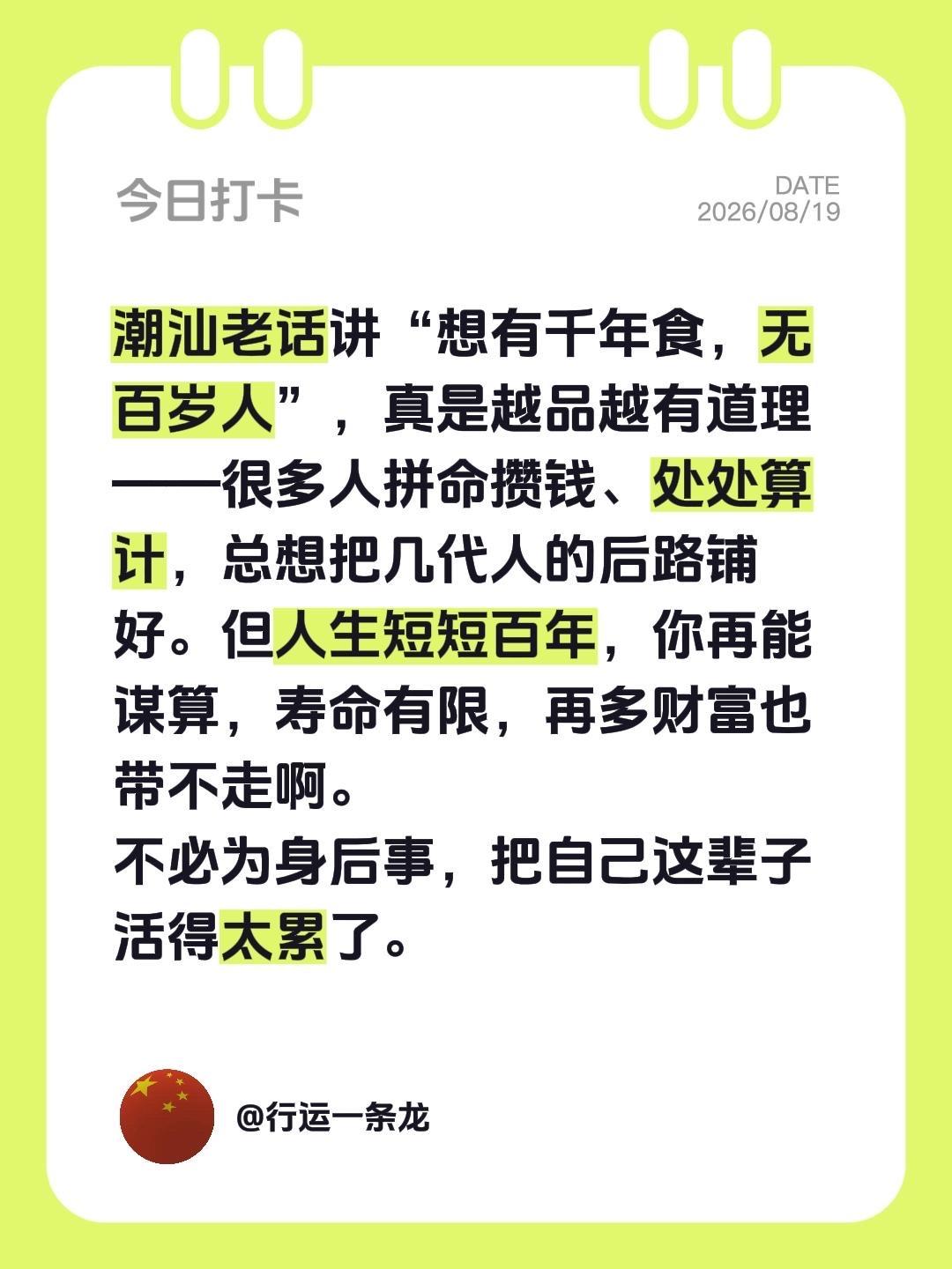 潮汕有句老话叫“想有千年食，无百岁人”，最近重听，忽然觉得特别戳心✨

身边不少