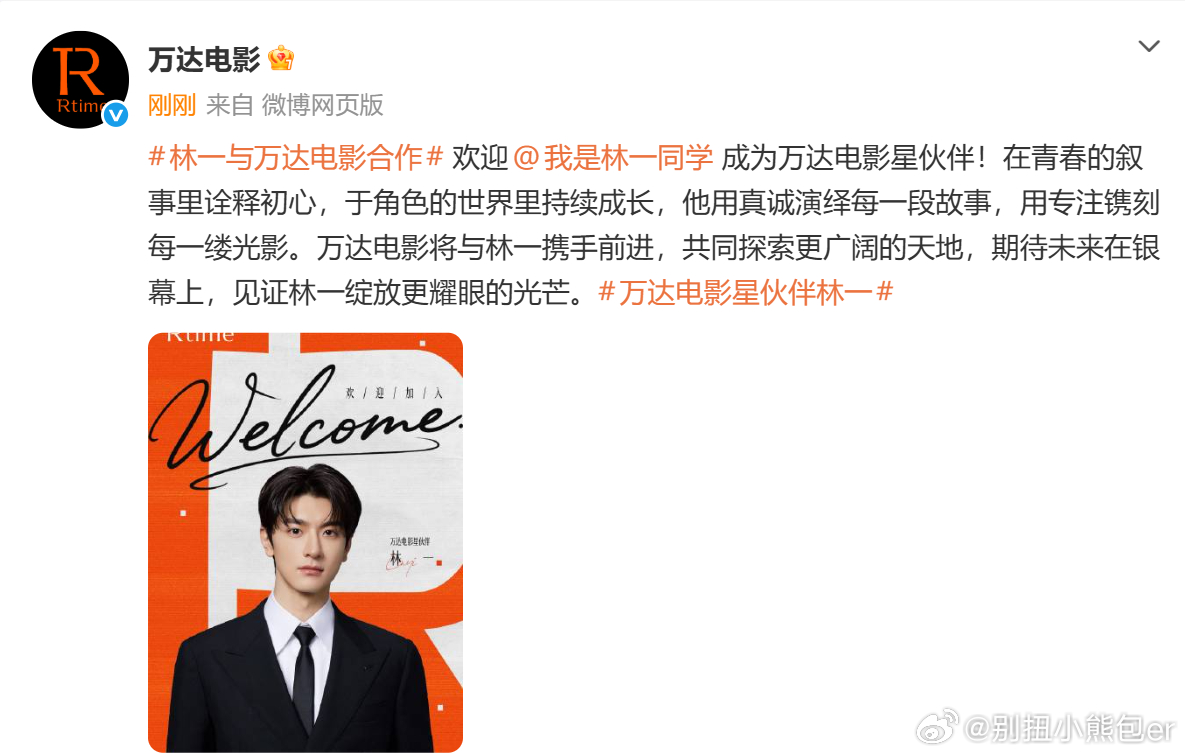 万达电影星伙伴林一林一成为万达电影星伙伴官宣喜讯！林一加入万达电影星伙伴大家庭，