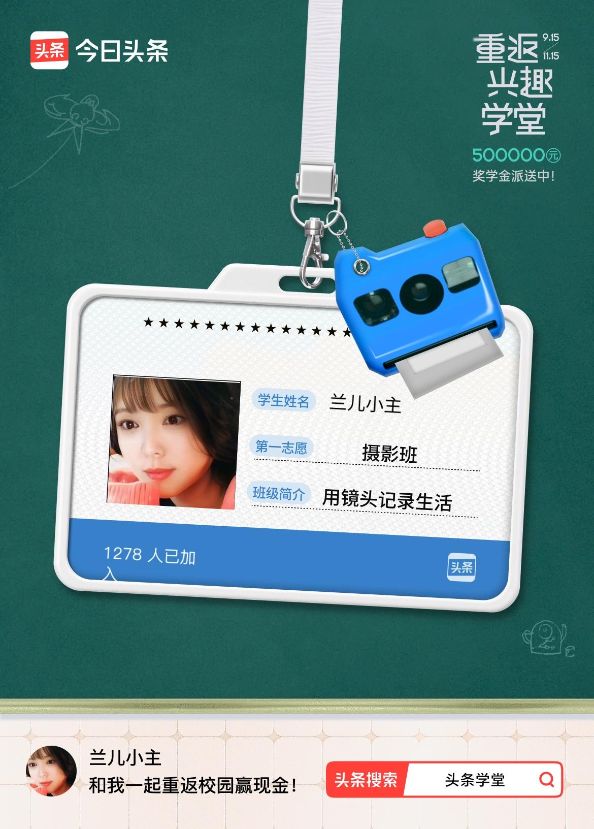 重返学堂·瓜分50万万众期待的头条学堂终于开学了！我已填报第一志愿：摄影班～戳这