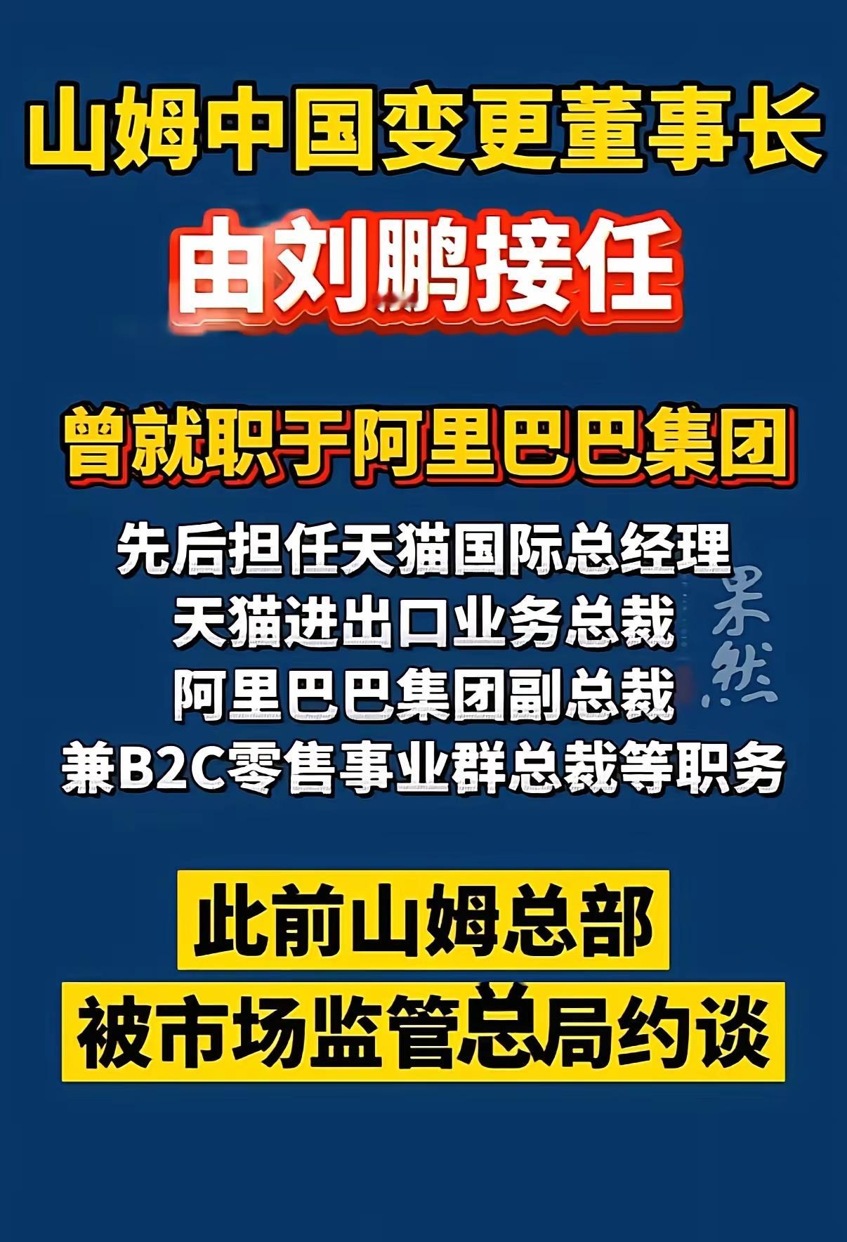 恭喜山姆董事长换成中国人，中国人更懂中国人！加油！ 