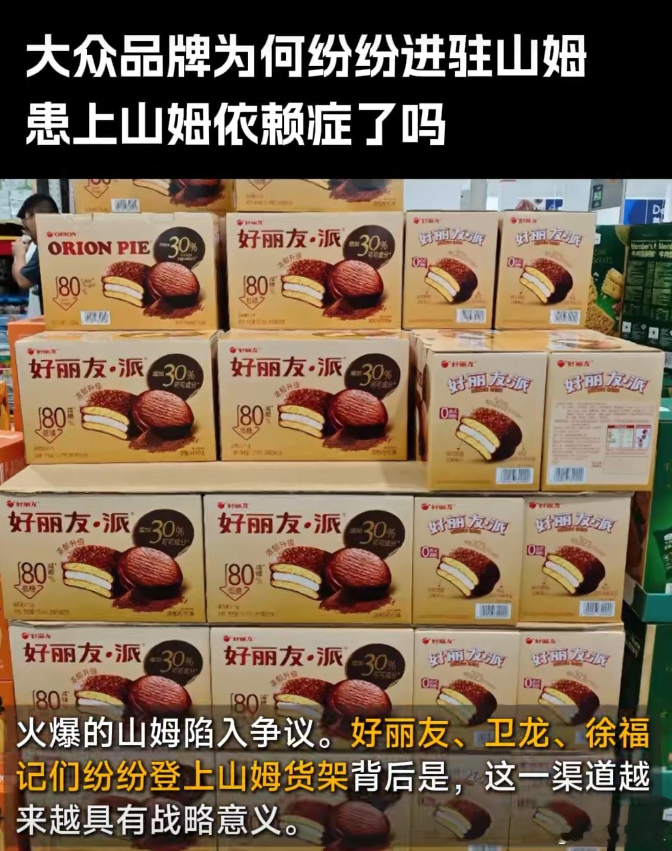 山姆下架多款口碑商品上新好丽友花钱办山姆会员卡， 让我进去看平时超市也能看到的好