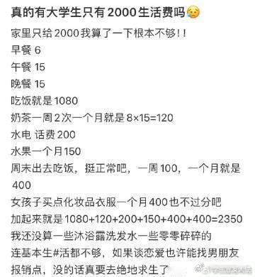 真的有大学生只有2000生活费吗❓ ​​​