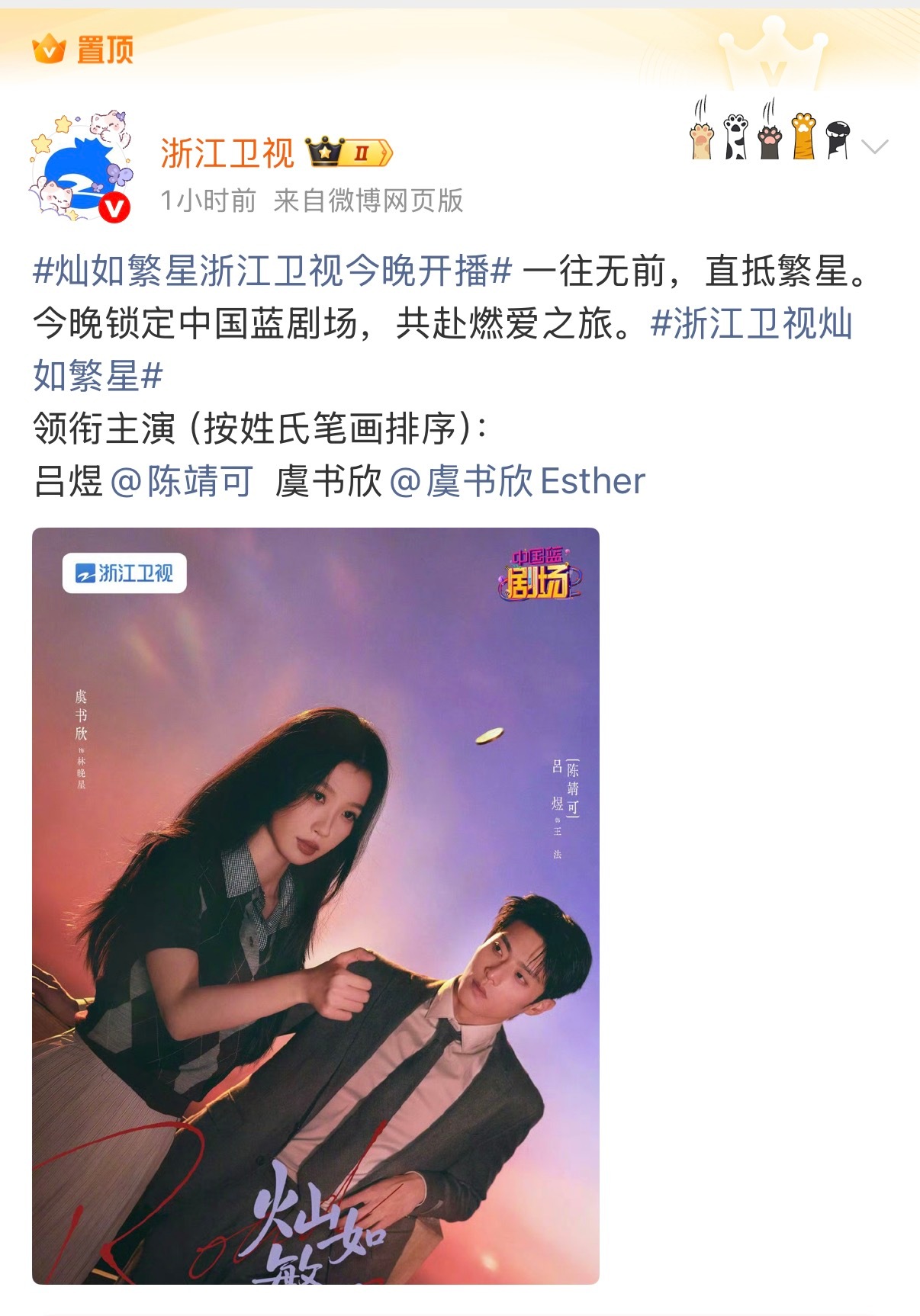 浙江卫视官博已置顶两条！恭喜灿如繁星官宣登陆浙江卫视黄金档，今晚19:30再次和