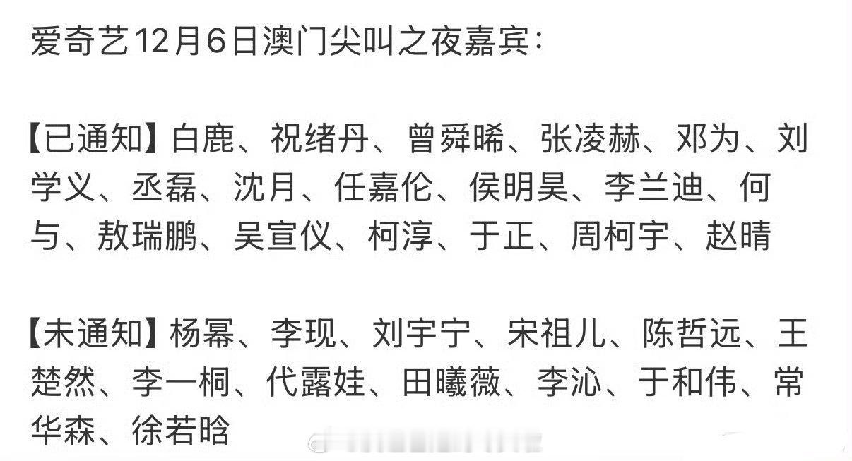 🍉🥝12月6日澳门尖叫之夜嘉宾，期待谁？已通知：白鹿、祝绪丹、曾舜晞、张凌赫