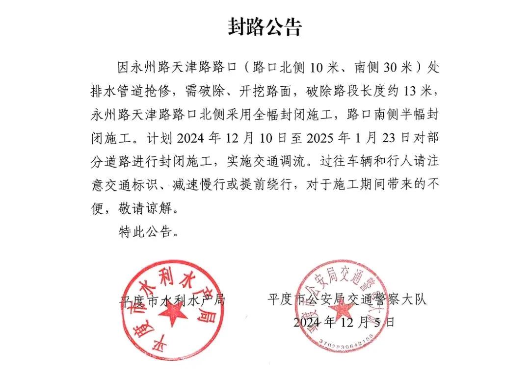 因青岛平度市永州路天津路路口（路口北侧10米、南侧30米）处排水管道抢修，需破除
