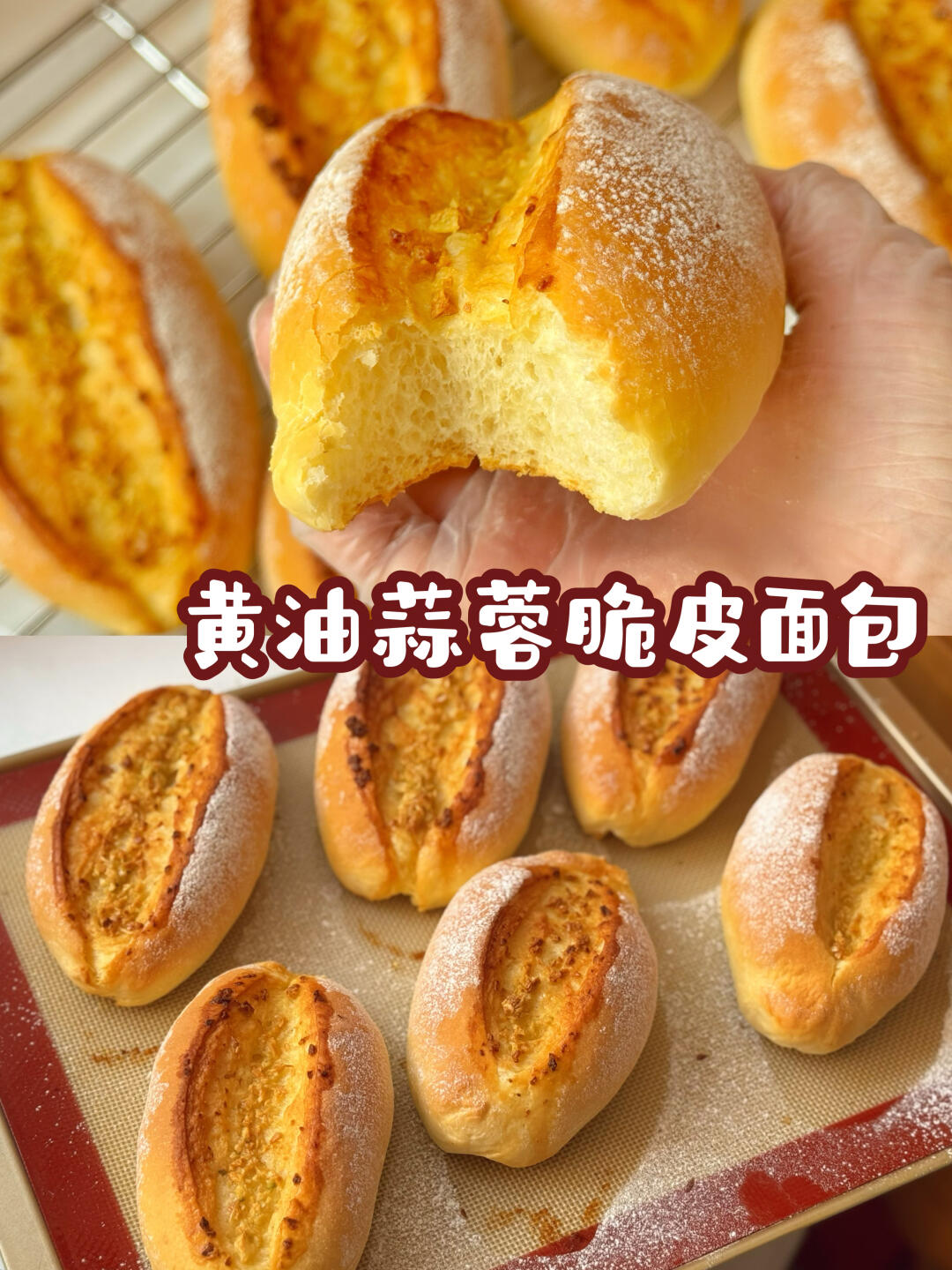 好吃到尖叫‼️黄油蒜蓉脆皮面包真的超好吃