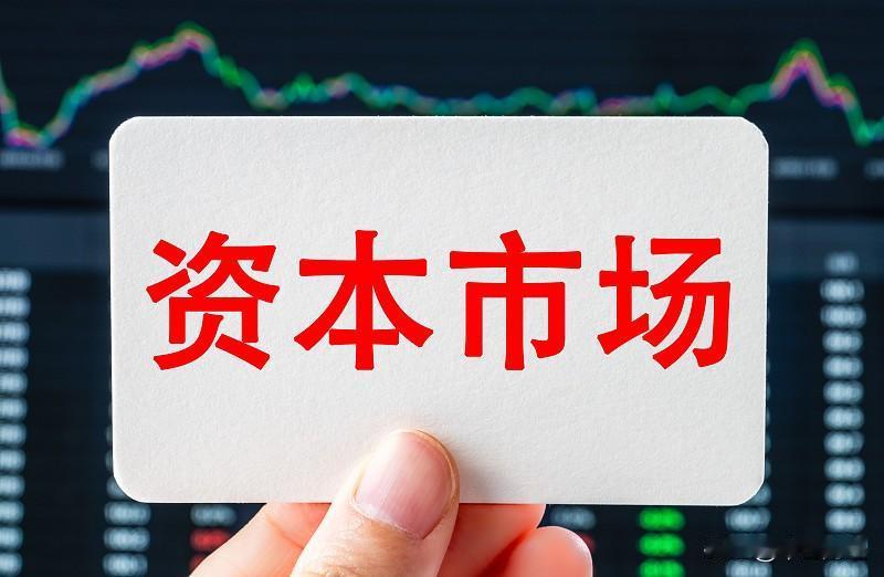 这个提法，理想很丰满，现实很残酷。对于资本市场而言，由于各种利益机构参差其中，不