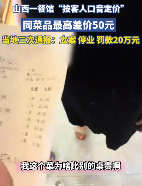 “乱收费的代价！”9月11日报道，山西，一博主为了验证店家是否看人下菜碟，安排了