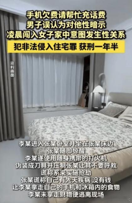 男子把充话费当性暗示夜闯女邻居家 这新闻真给我看笑了，福建武夷山这位大哥，硬生生