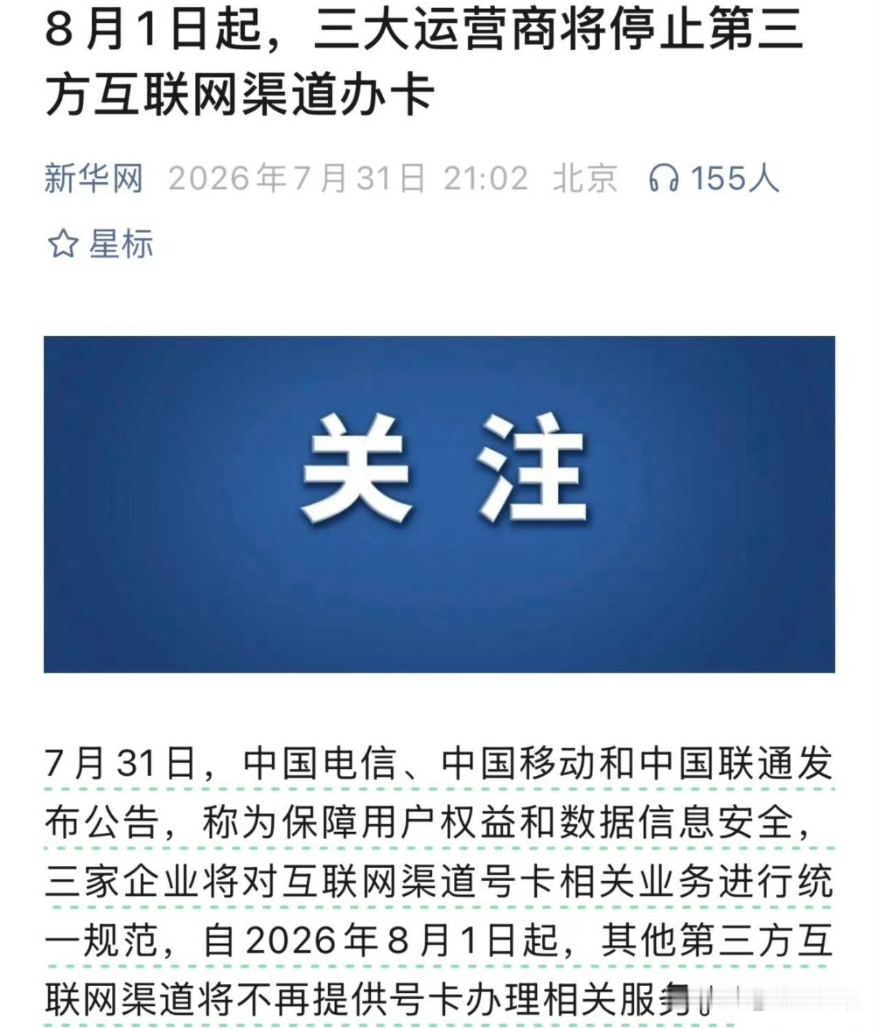 根据爆料，从今天，也就是2026年8月1日开始，低价流量卡将买不到，线上买手机卡