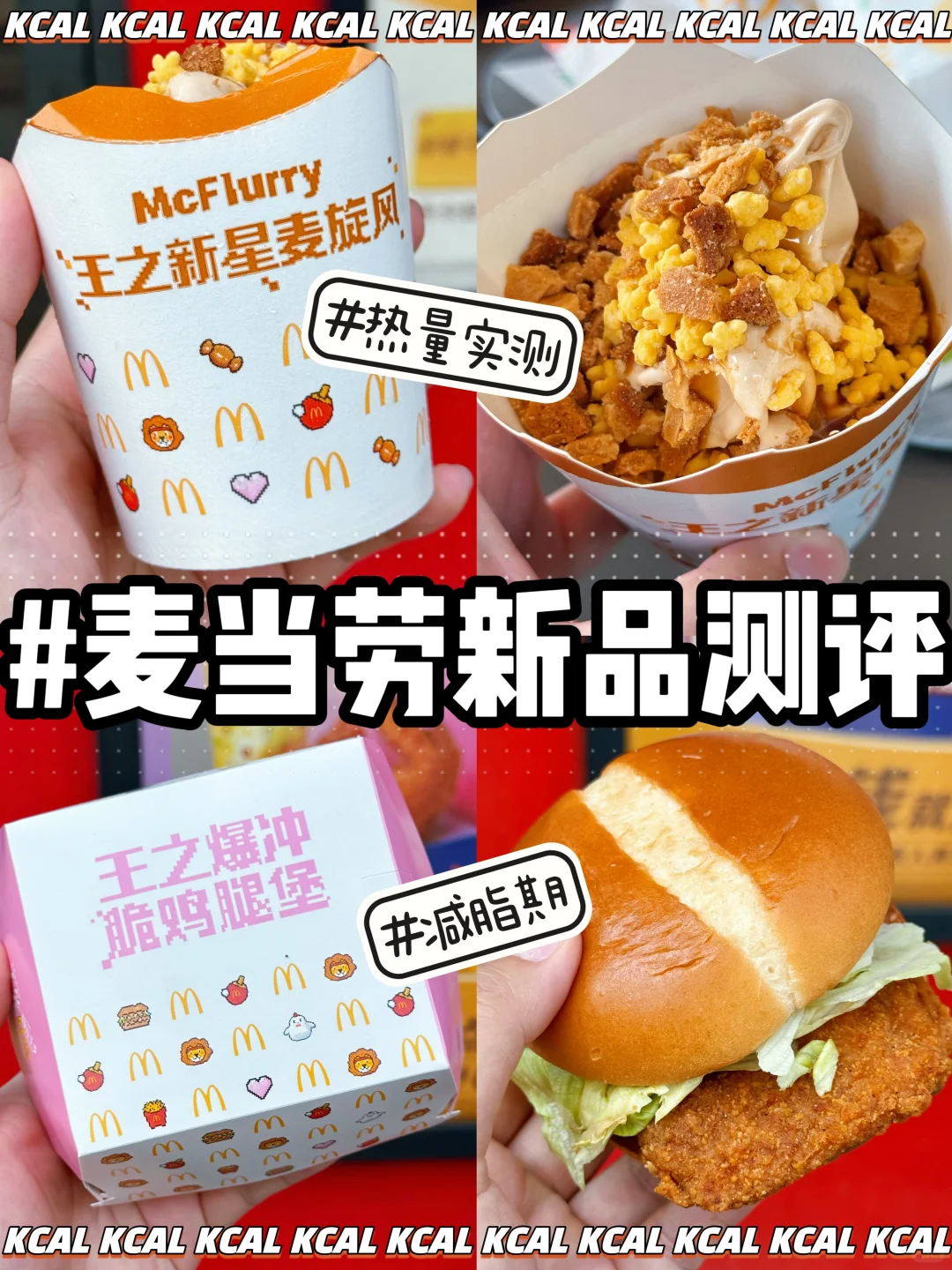 9款🆕麦当劳新品‼️王之新品全测评（附🔥热量
