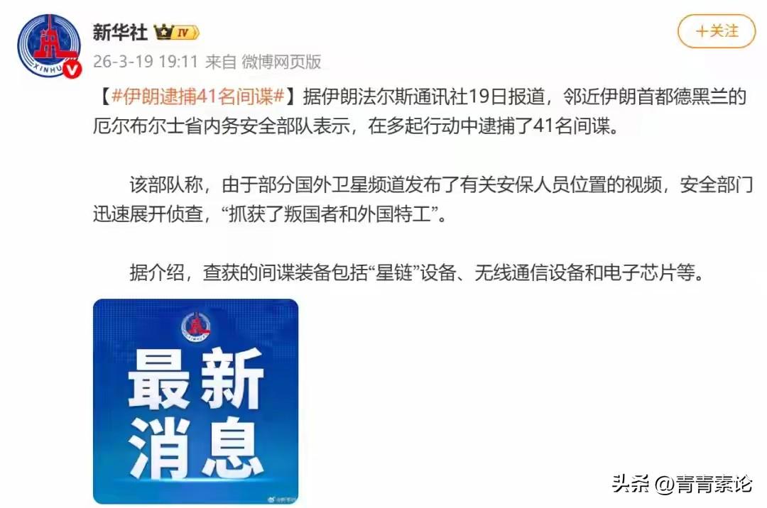 抓不完、抓不完、根本抓不完！伊朗宣布又抓获41名间谍。仗打到现在，还能抓获这么多