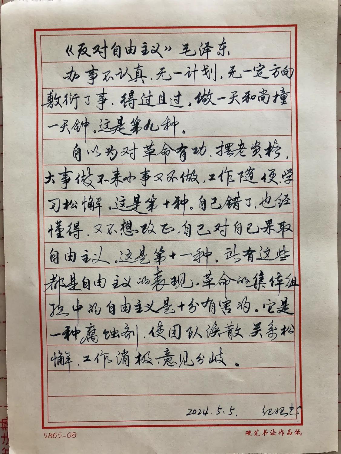 抄书练字第360天
抄写《毛泽东选集》
反对自由主义
了解历史

学用弯尖笔#打