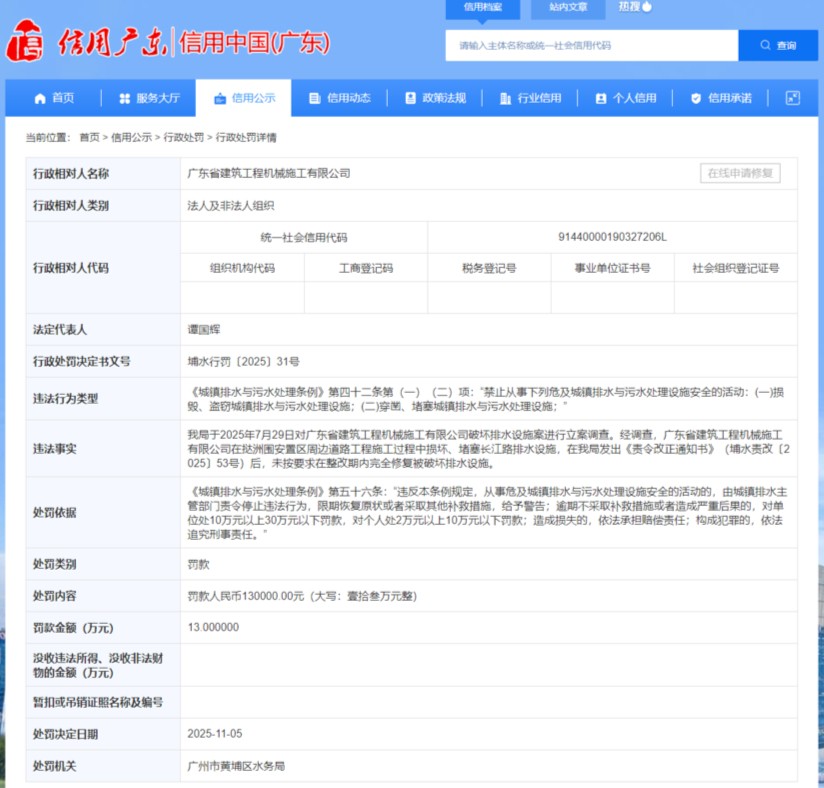 广东省建筑工程集团全资子公司因破坏排水设施行为被罚13万元