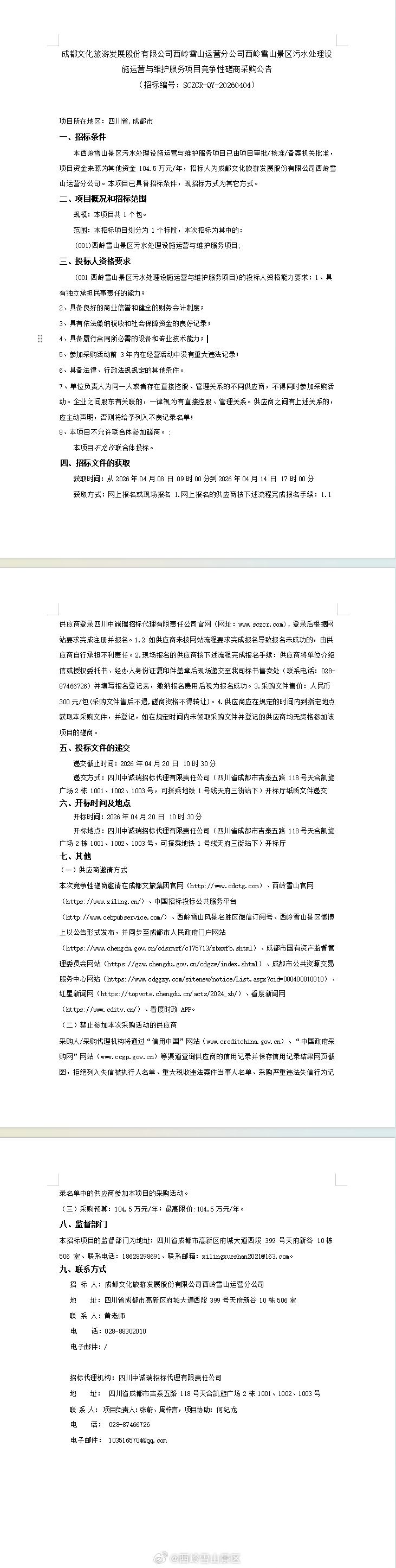 成都文化旅游发展股份有限公司西岭雪山运营分公司西岭雪山景区污水处理设施运营与维护