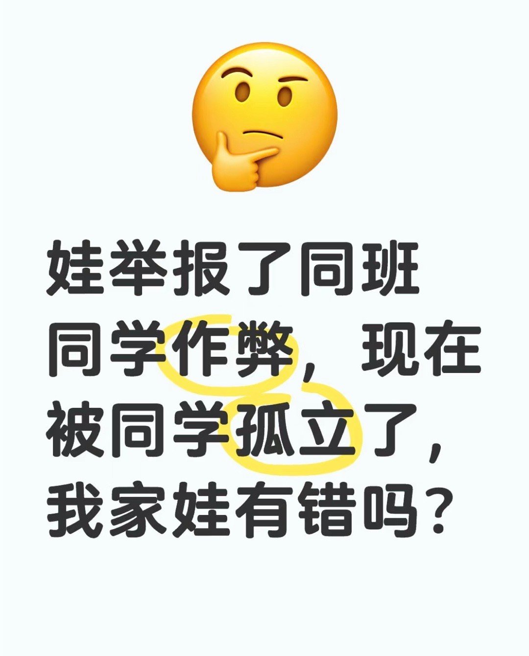 娃举报了同班同学作弊，现在被同学孤立了[哆啦A梦害怕] 