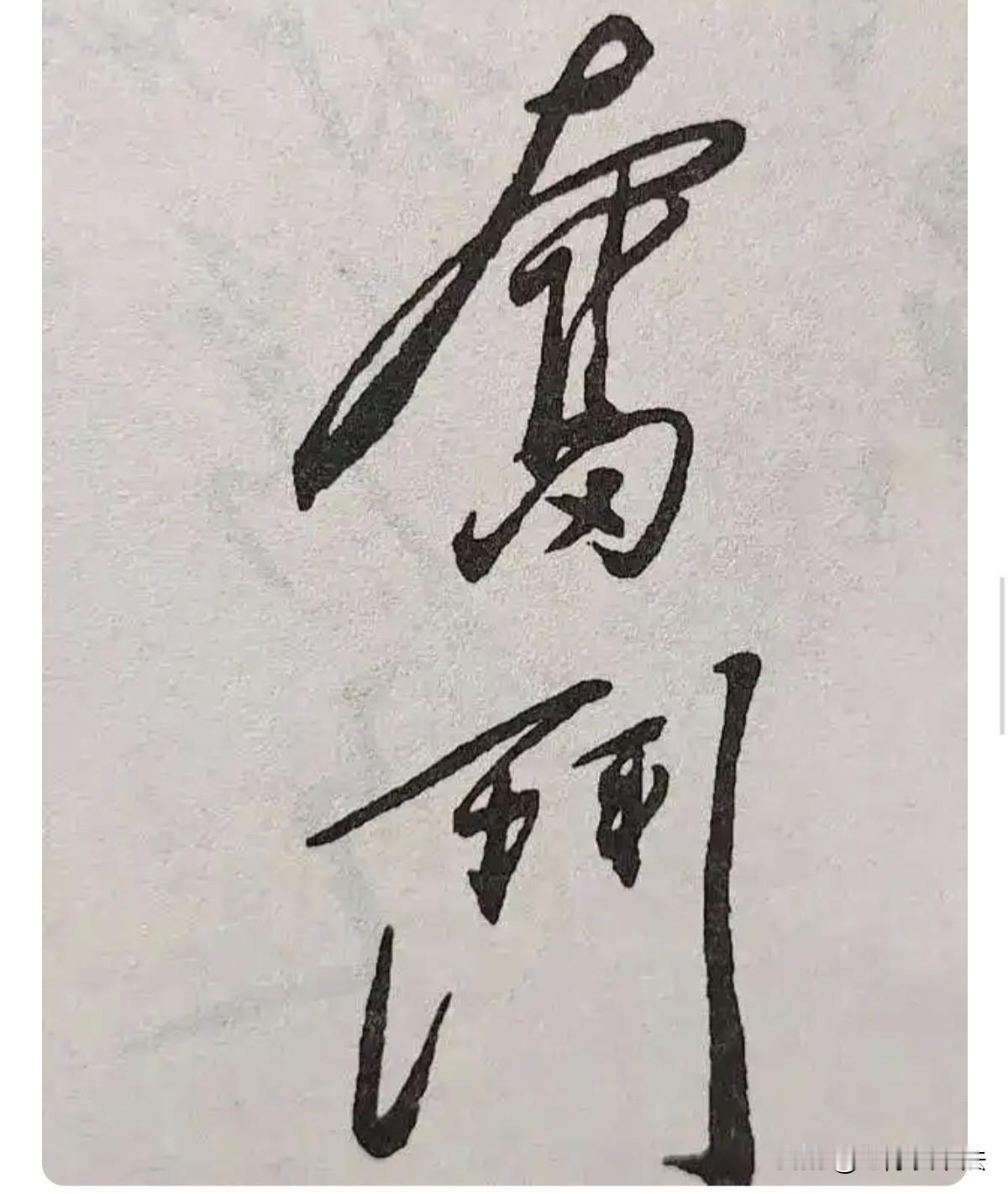 伟人笔下的“奋斗”二字，风格独特，飘逸而不失力度，给人一全新的艺术体验