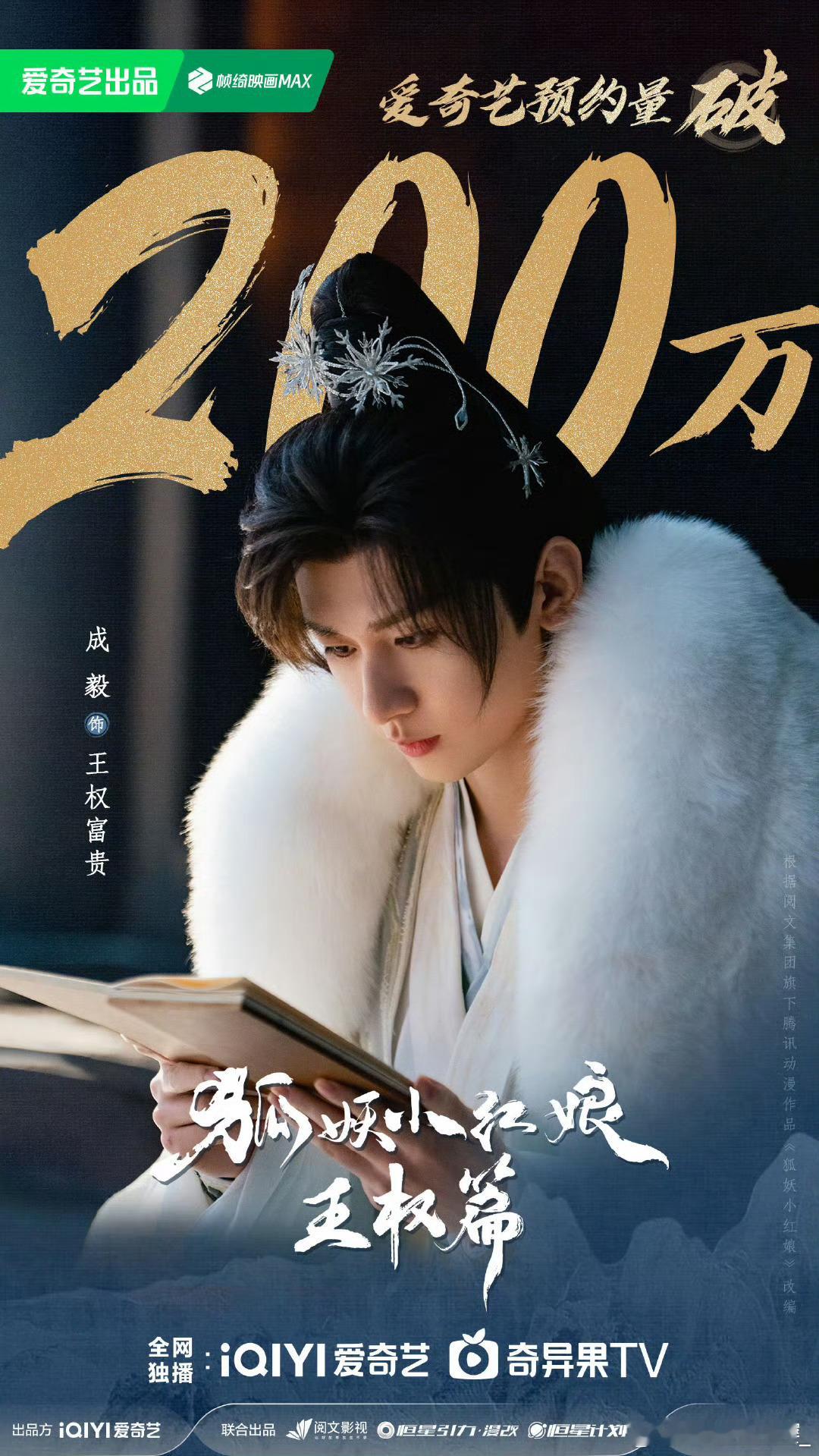 #狐妖小红娘王权篇预约量破200万##电视剧狐妖小红娘王权篇[超话]#好期待！！
