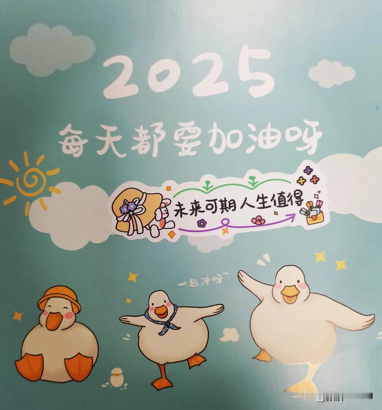 未来可期，人生值得！
2025每天都要加油呀！