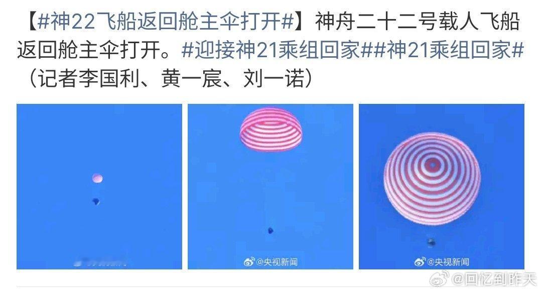 神21乘组回家神21乘组回家啦，他们在太空的任务完成啦，如今安全回家，他们为中国