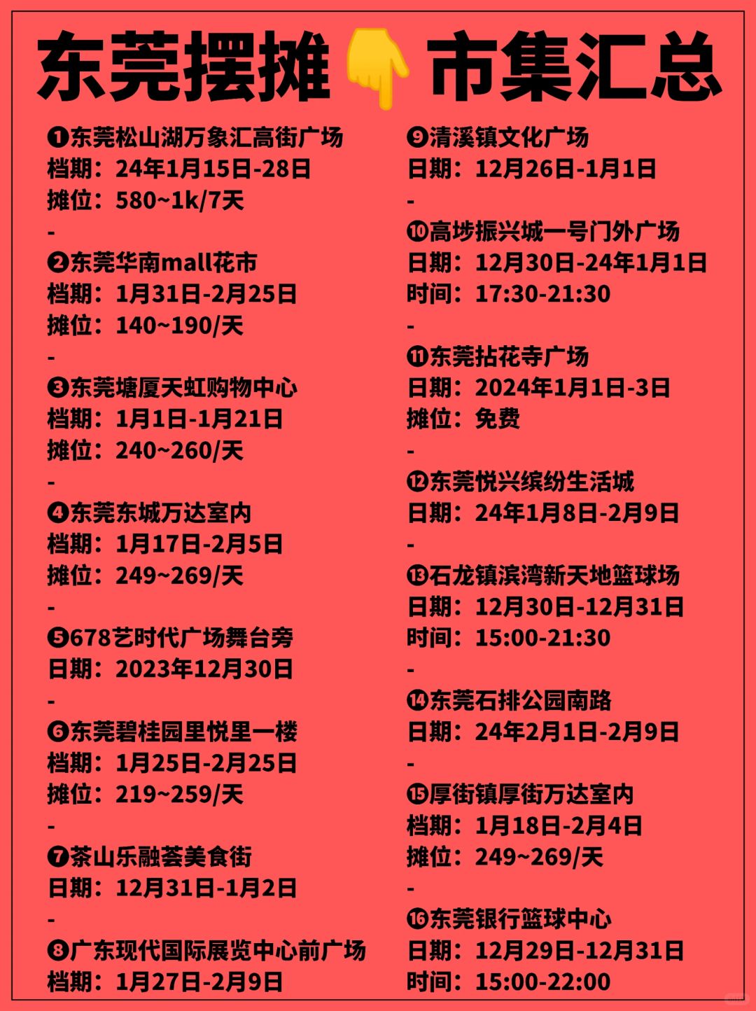东莞摆摊｜集市大全｜摊位资讯｜市集汇总