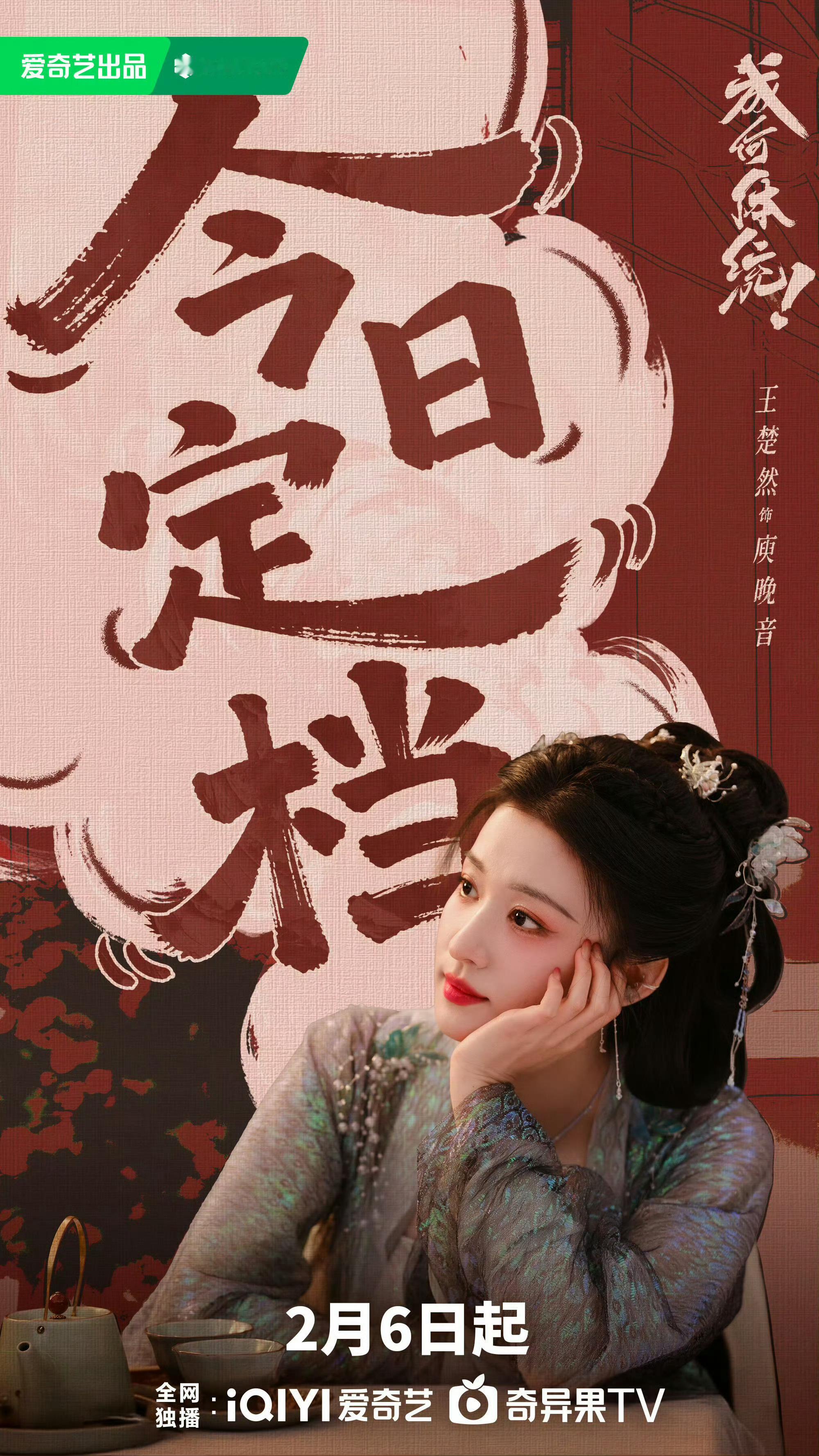 王楚然一秒baby一秒mommy《成何体统》里庾晚音这个角色太出彩，王楚然把她美