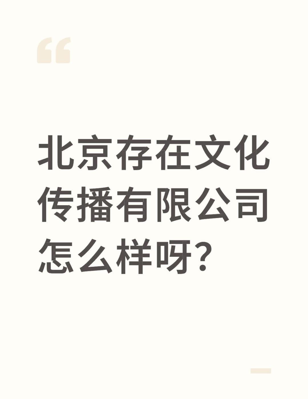 北京存在文化传播有限公司怎么样呀？
不懂就问有问必答[话题] 万能的小红书[话题