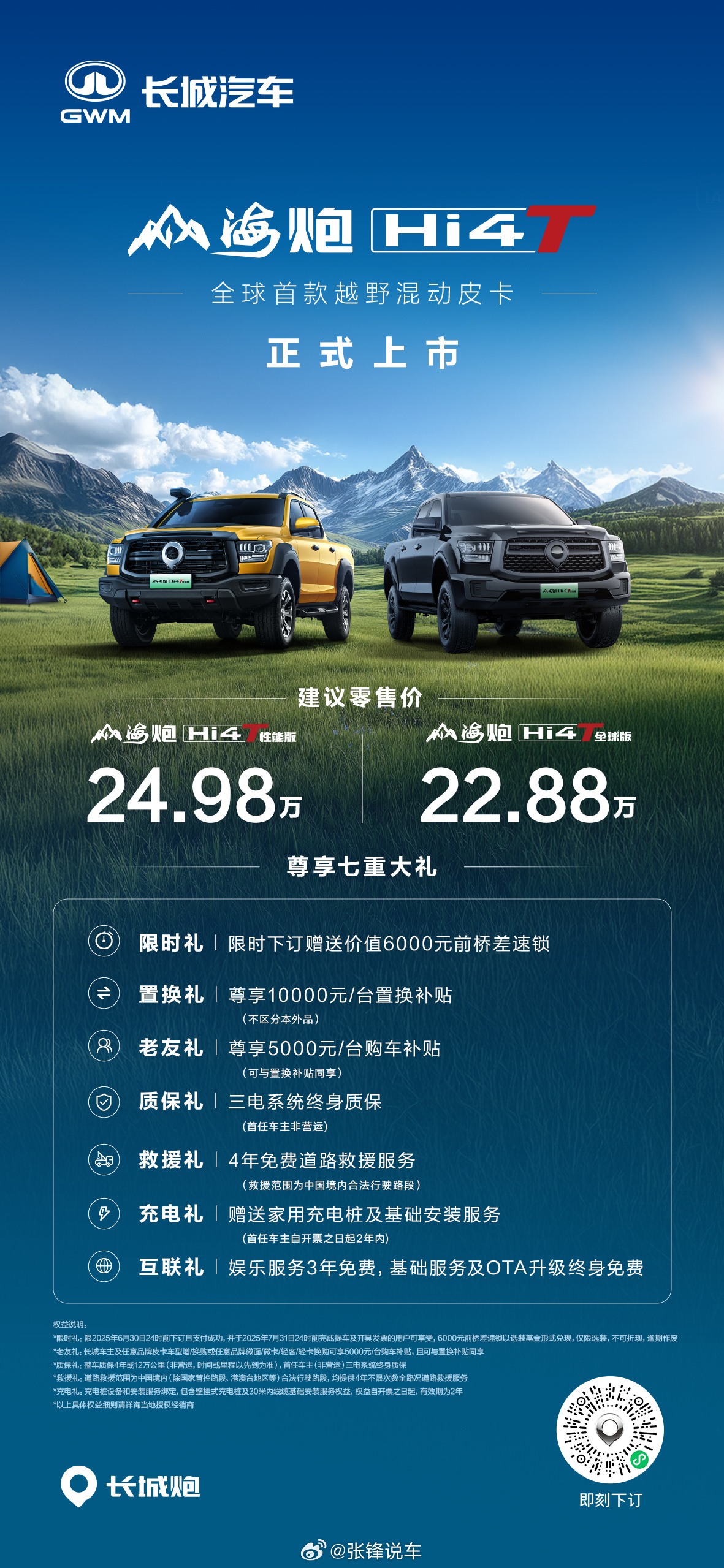 全球首款越野混动皮卡山海炮Hi4-T正式上市性能版24.98万元，全球版22.8