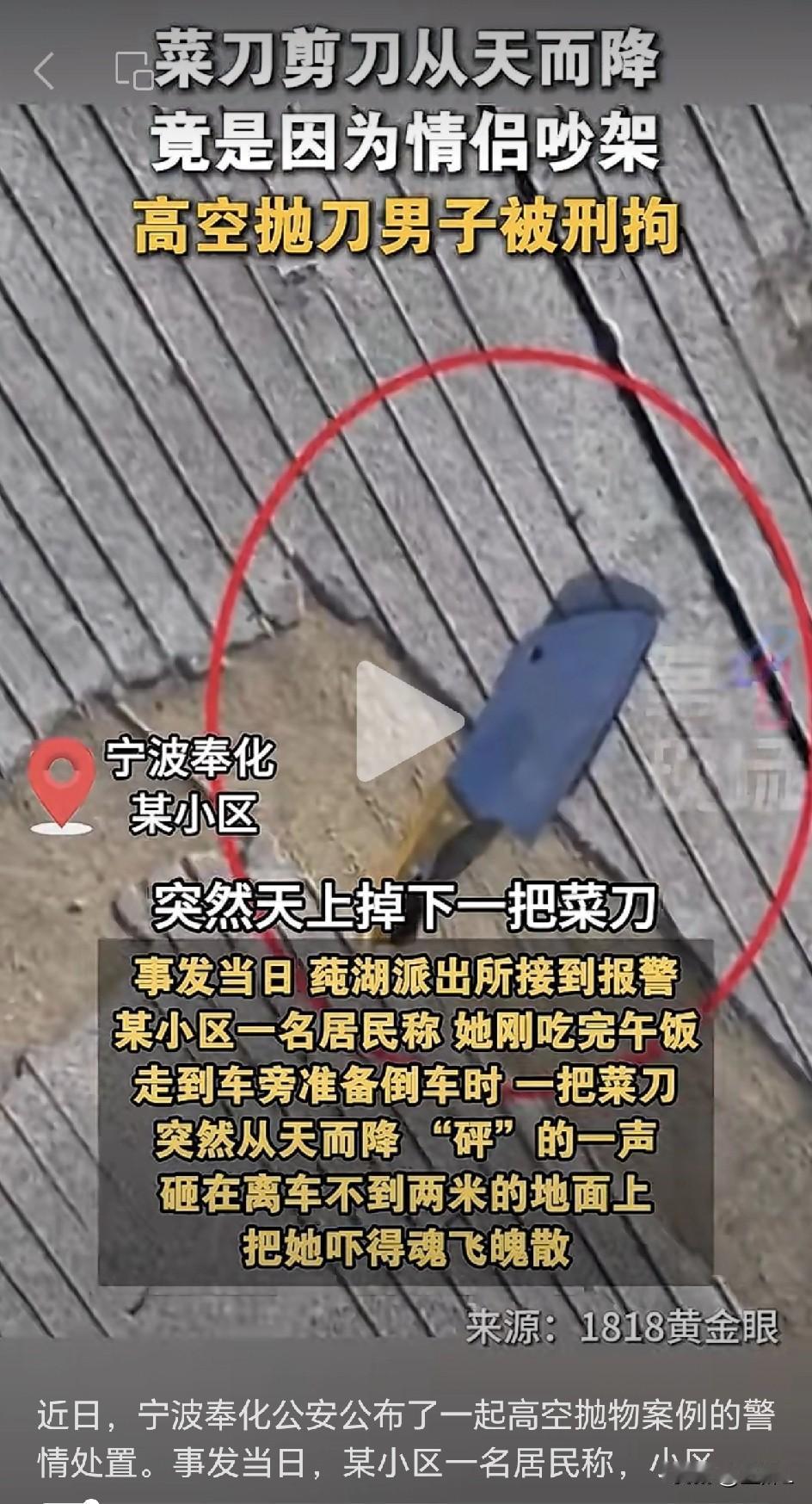 情侣吵架竟扔菜刀下楼！宁波女子倒车突遇“飞来凶器”，惊吓报警！网友：这是要拍武侠