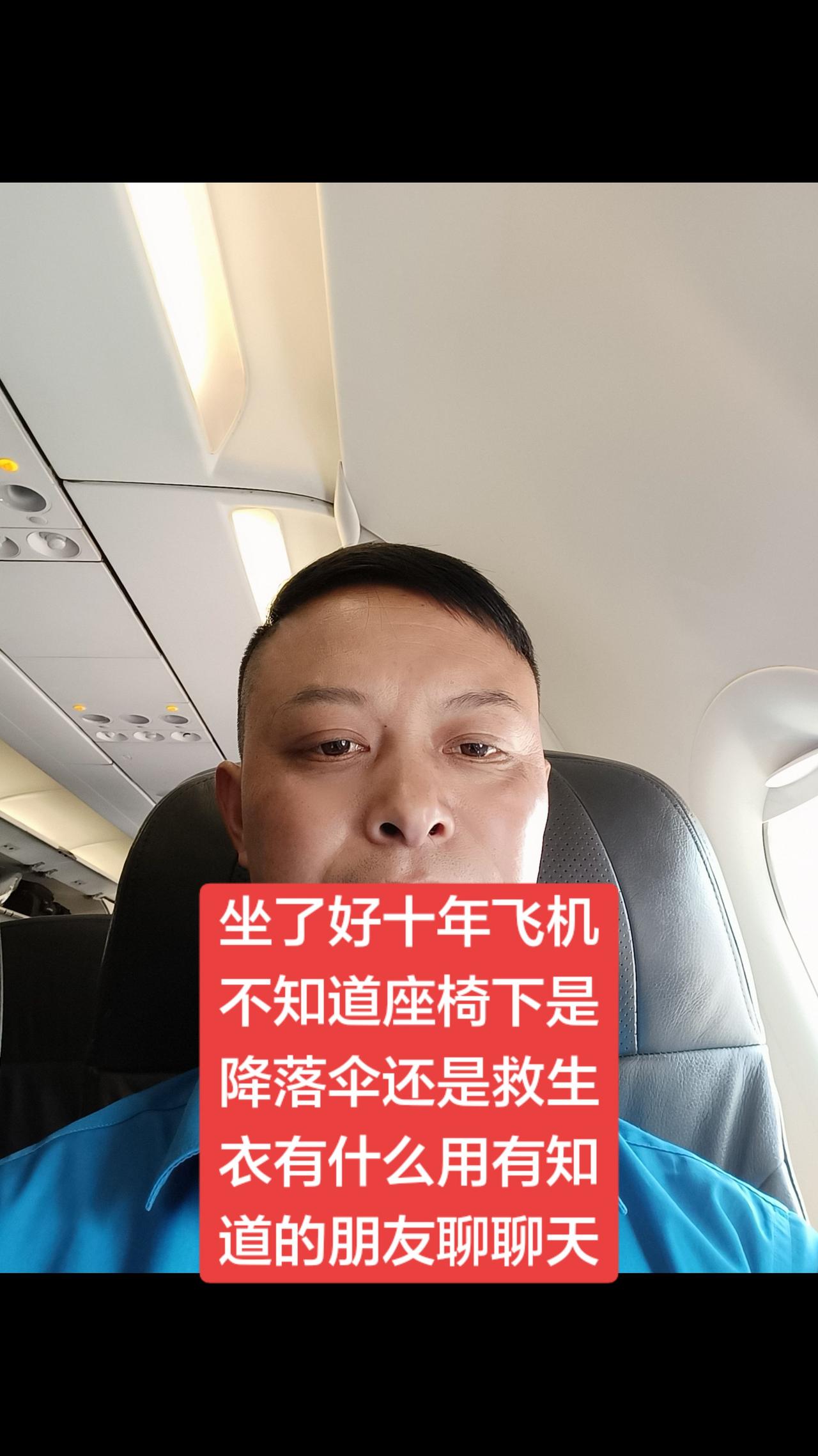 做了几十年飞机，我不知道座椅下面是降落伞还是救生衣，到底有什么用又怎么用，有知道