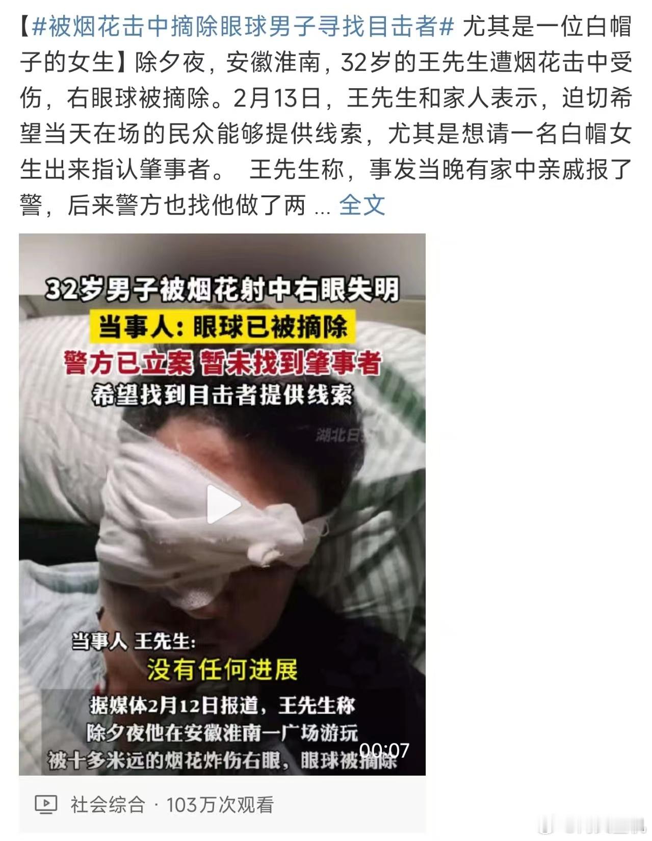 被烟花击中摘除眼球男子寻找目击者 ，希望借助互联网贡献一份力量，找到相关的目击者