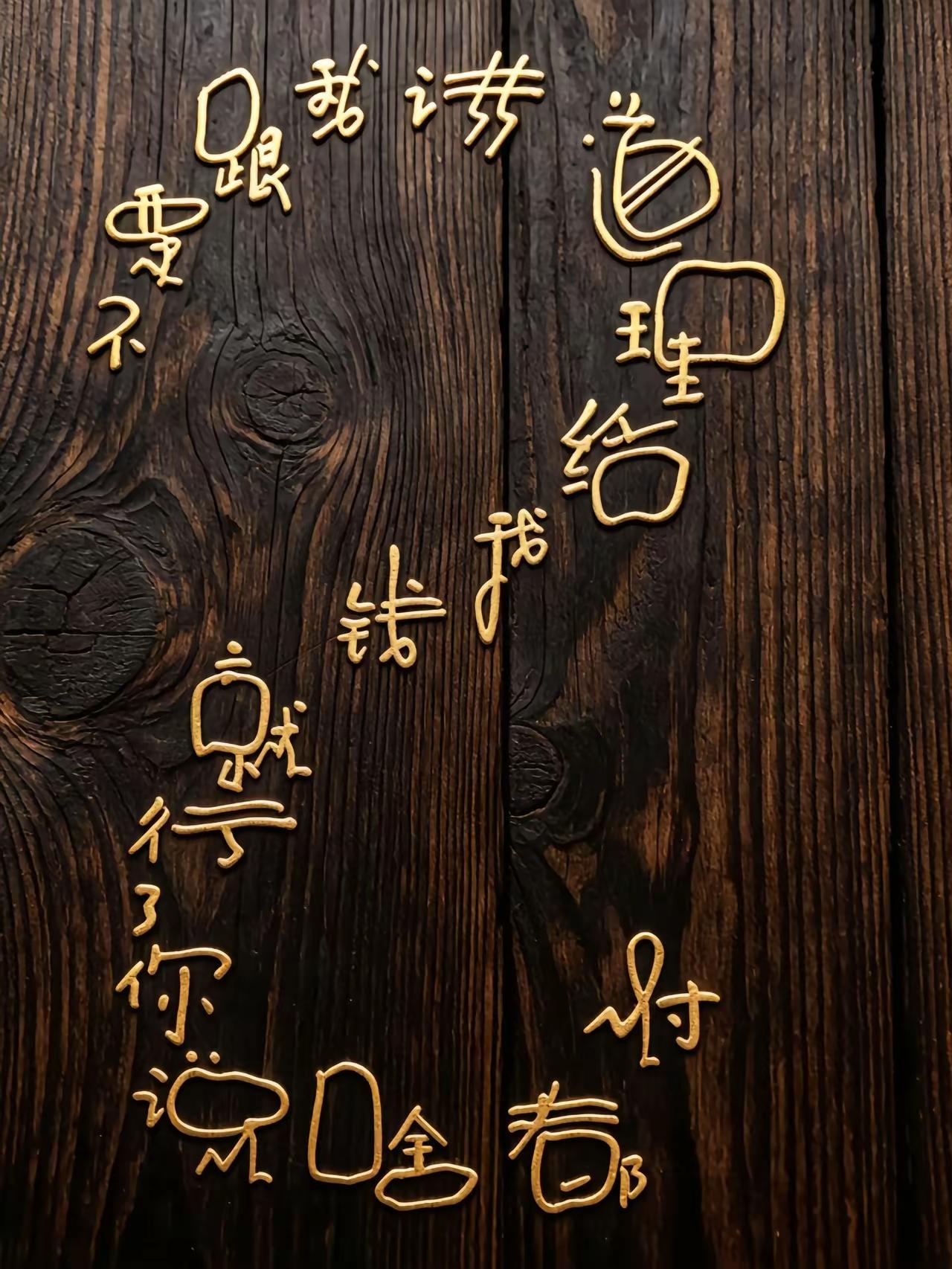 初看觉得一个字也不识，仔细一看，个个又认识，汉字的魅力，可见一斑。
以前有人说，