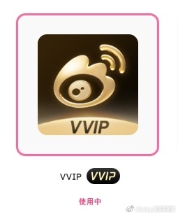 但我没有VVIP也 