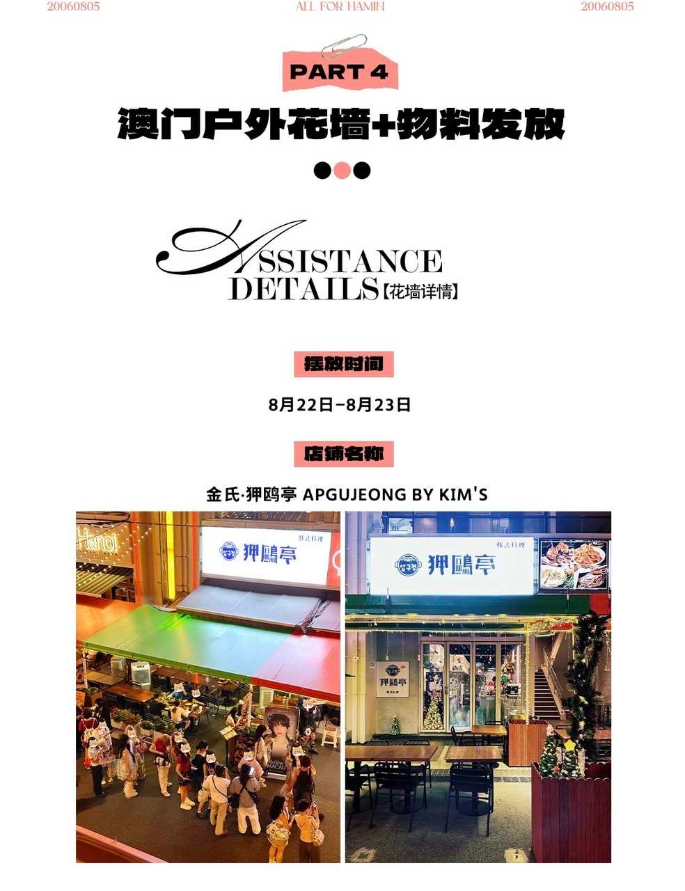 smtr25练习生李河民澳门户外花墙及物料投放✨澳门TIMA音乐节一切顺利！ ​