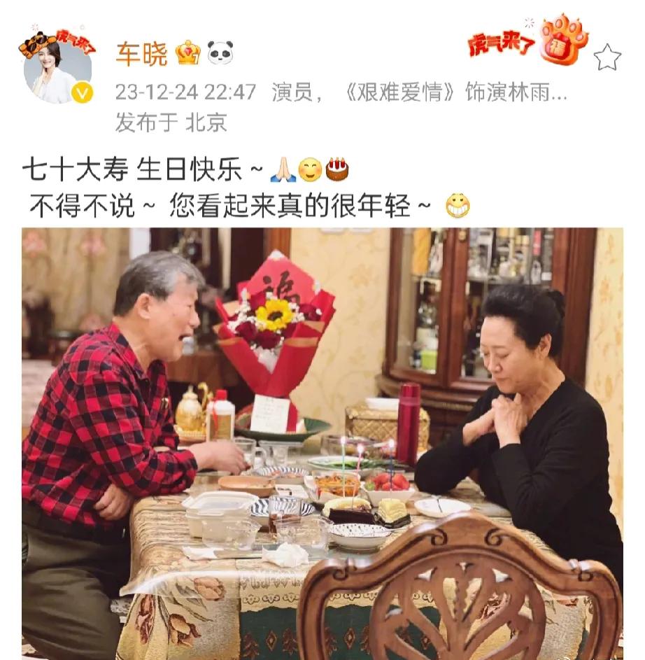 演员王丽云迎来70岁大寿，女儿车晓晒父母合照为其庆生。照片中，餐桌上摆放着几样家