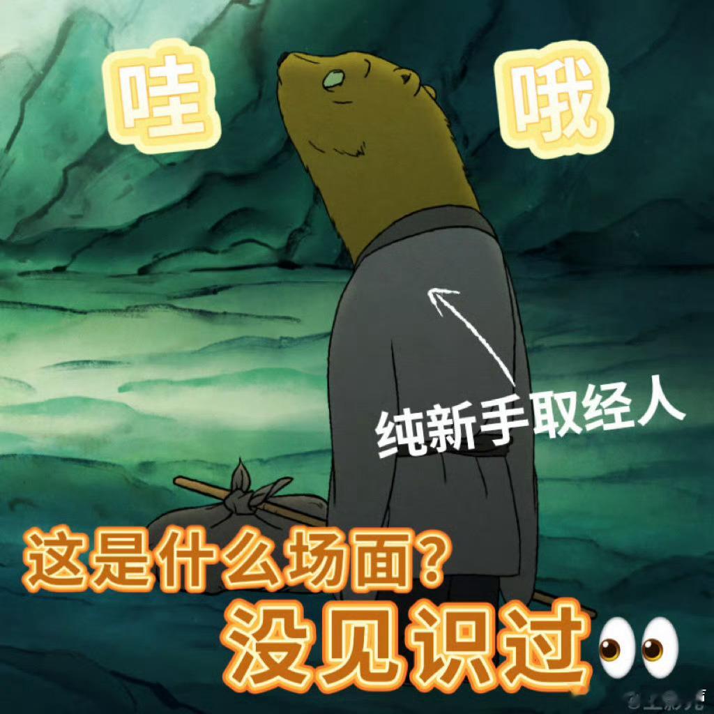 浪浪山小妖怪开分上美影这波真的杀 疯了！水墨画风每一帧都能当壁纸，草根取经团的笑
