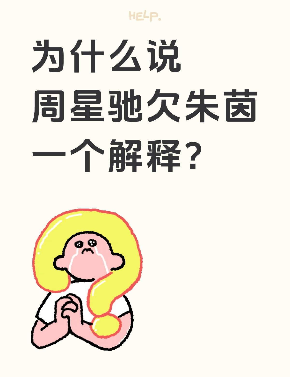 为什么说周星驰欠朱茵一个解释?
为什么说周星驰欠朱茵一个解释?有知道的吗？港星 
