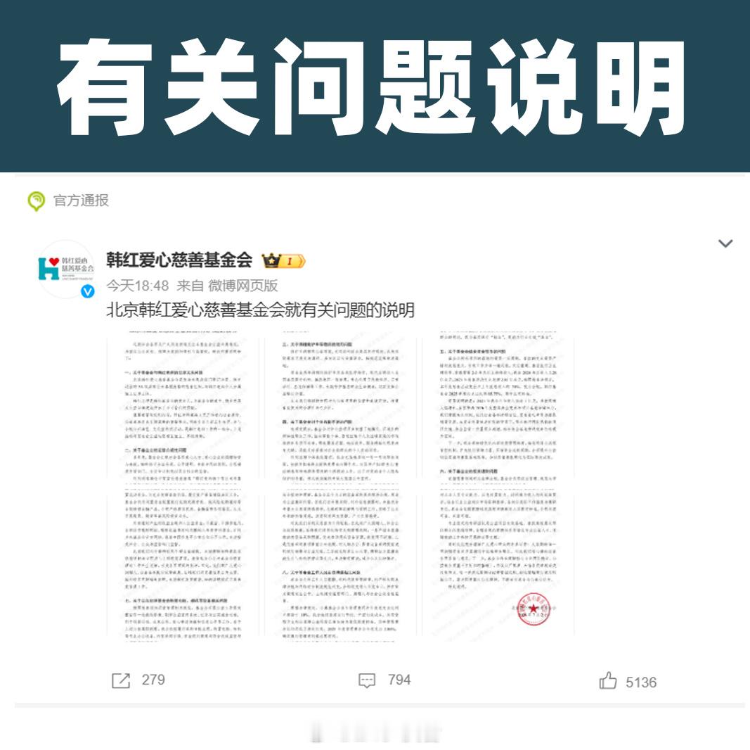 韩红基金会发布情况说明  看完做了个总结：1基金会是正规5A级公募组织，与韩红个
