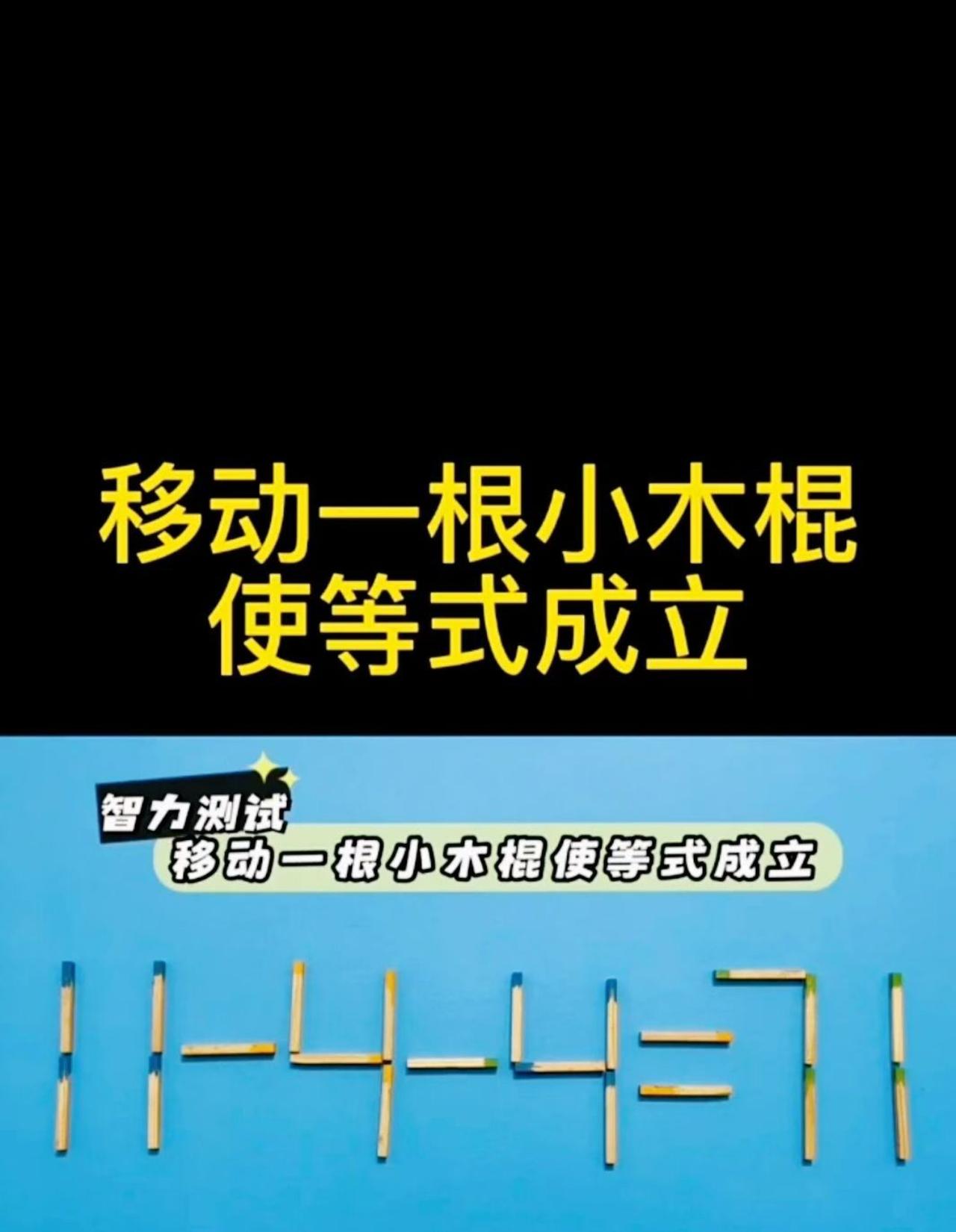 移动一根小木棍，使等式成立？刚开始都怀疑自己，后来：“哦～”