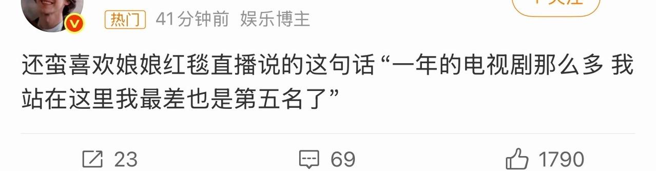 孙俪这句话还挺高情商的，最差也是今年前五，把所有人都夸了哈哈哈[捂嘴哭]…
孙俪